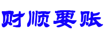 香河债务追讨催收公司